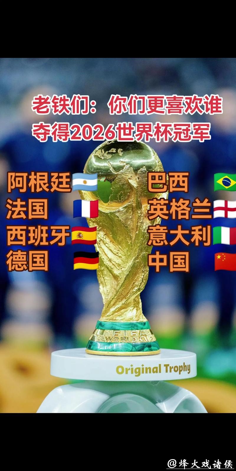 2026世界杯预测:久违冠军能否再次捧杯而归 2026世界杯预测:久违冠军能否再次捧杯而归